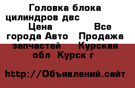 Головка блока цилиндров двс Hyundai HD120 › Цена ­ 65 000 - Все города Авто » Продажа запчастей   . Курская обл.,Курск г.